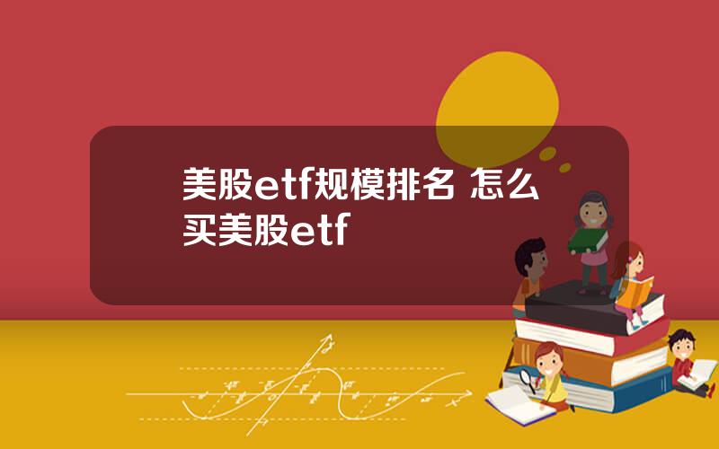 美股etf规模排名 怎么买美股etf